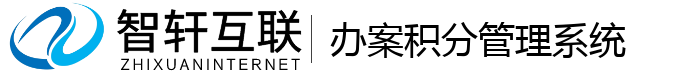 办案积分管理系统